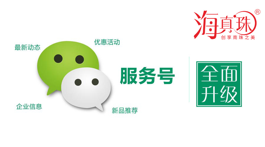海真珠官方微信服務(wù)號升級了！